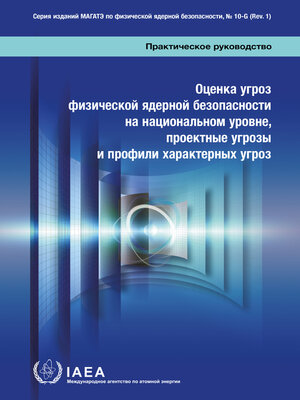 cover image of Оценка угроз физической ядерной безопасностина национальном уровне, проектные угрозы и профили характерных угроз